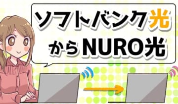 ソフトバンク光からNURO光に乗り換え のアイキャッチ