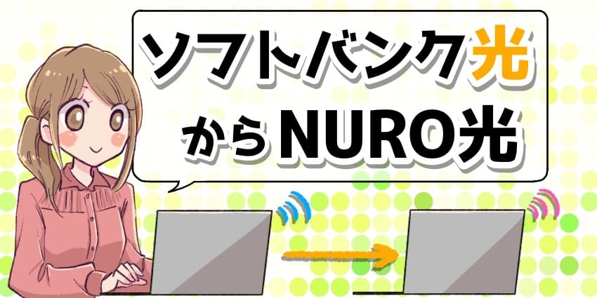 ソフトバンク光からNURO光に乗り換え のアイキャッチ