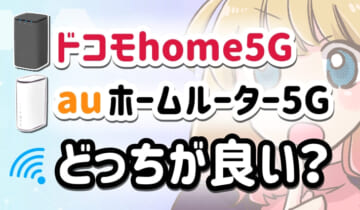 ドコモhome5G　auホームルーター5G どっちがおすすめ？のアイキャッチ