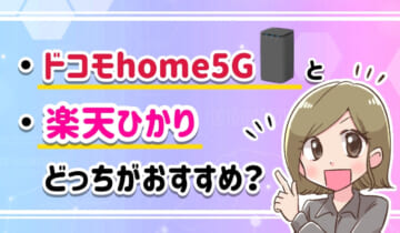 ドコモhome5Gと楽天ひかりどっちがおすすめ？のアイキャッチ