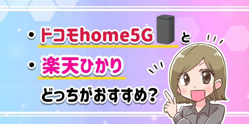 ドコモhome5Gと楽天ひかりどっちがおすすめ？のアイキャッチ