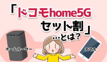 ドコモhome5Gセット割とは？のアイキャッチ