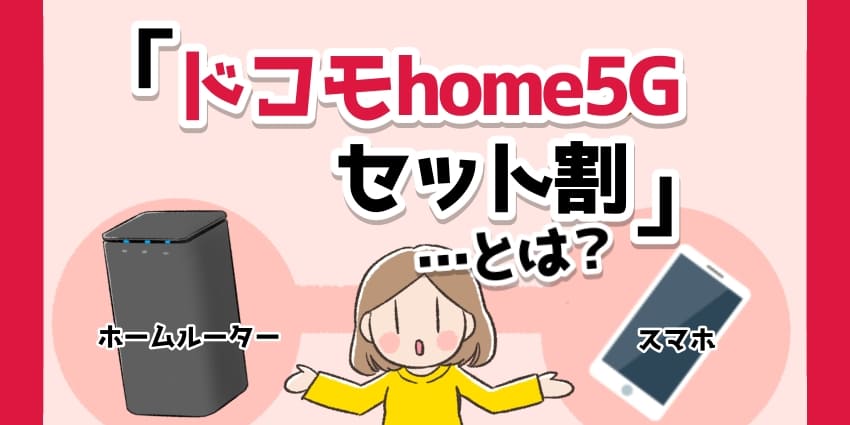 ドコモhome5Gセット割とは？のアイキャッチ