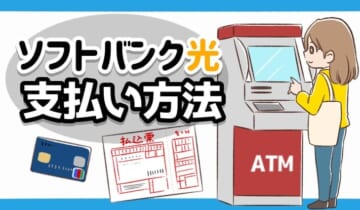 ソフトバンク光の支払い方法のアイキャッチ