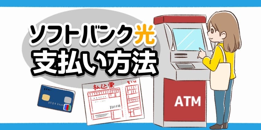 ソフトバンク光の支払い方法のアイキャッチ