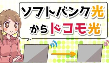 ソフトバンク光からドコモ光に乗り換え のアイキャッチ