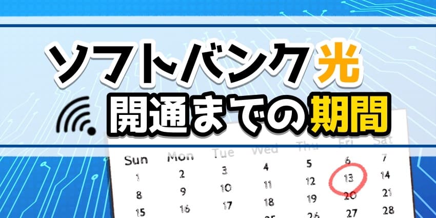 ソフトバンク光開通までの期間のアイキャッチ