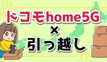 「ドコモhome5G 引っ越し」のアイキャッチ