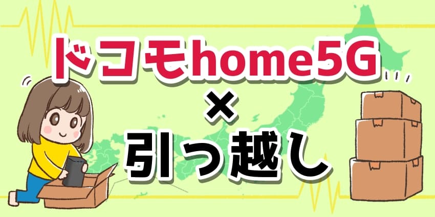 「ドコモhome5G 引っ越し」のアイキャッチ