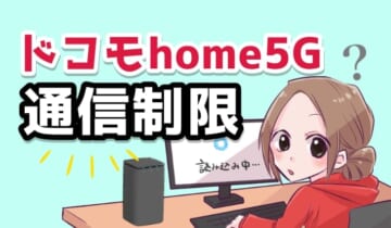 ドコモhome5Gの通信制限についてのアイキャッチ