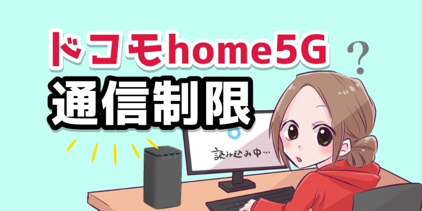 ドコモhome5Gの通信制限についてのアイキャッチ