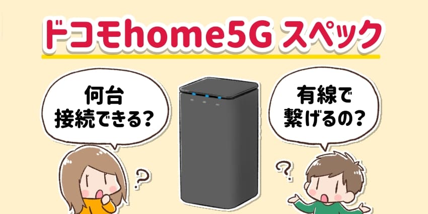 ドコモhome5Gのスペック