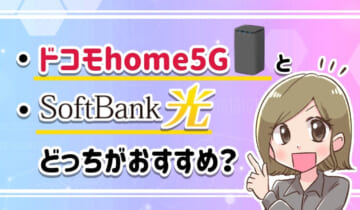 ドコモhome5Gとソフトバンク光はどっちがおすすめ？のアイキャッチ