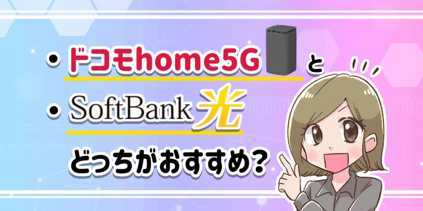 ドコモhome5Gとソフトバンク光はどっちがおすすめ？のアイキャッチ