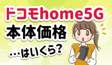 ドコモhome5Gの本体価格はいくら？のアイキャッチ