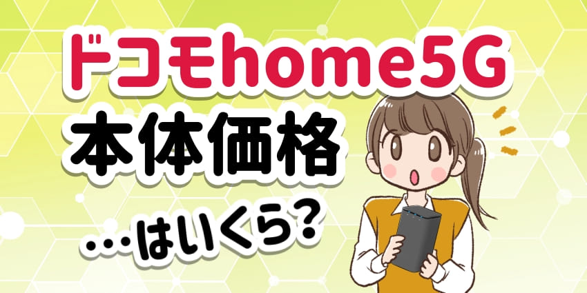 ドコモhome5Gの本体価格はいくら？のアイキャッチ