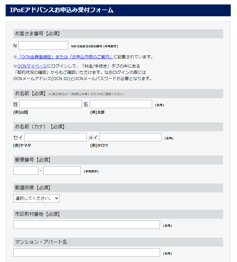 IPoEアドバンスお申し込み受け付けフォーム