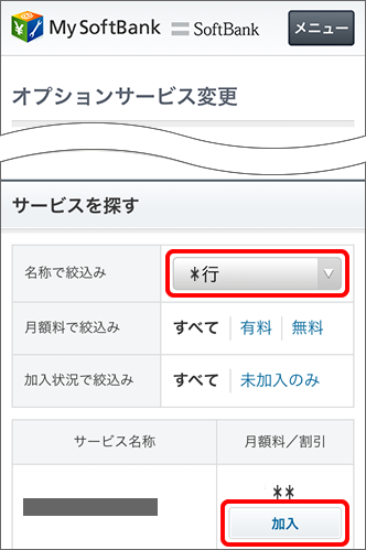 My SoftBank オプション画面 サービスを探す画面