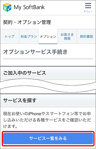 My SoftBank オプション画面 サービス一覧を解説している図