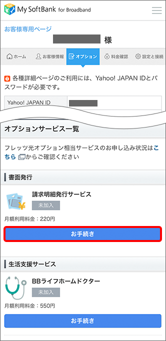 My SoftBank 会員ページ オプション選択画面