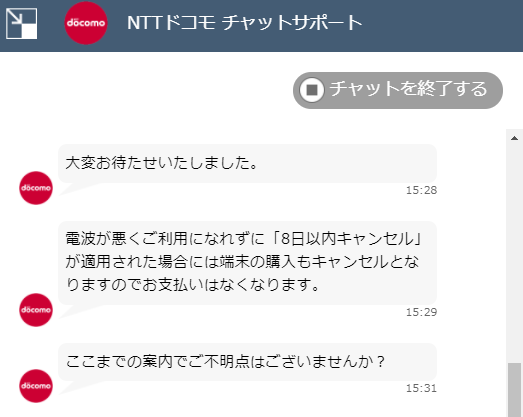 NTTドコモ チャットサポート 質問している様子②