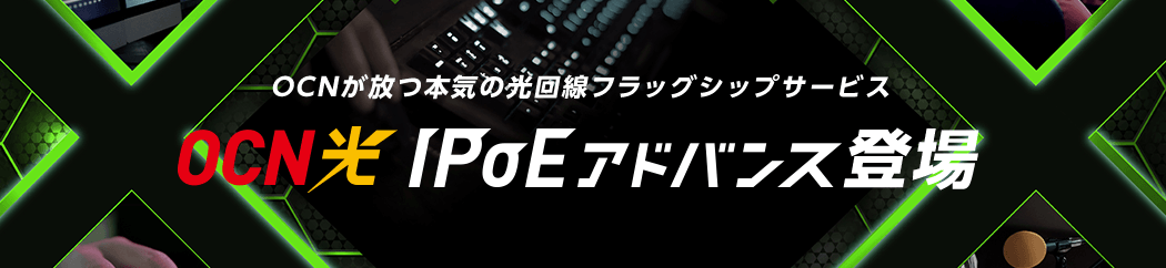 OCN光 IPoEアドバンス ロゴ