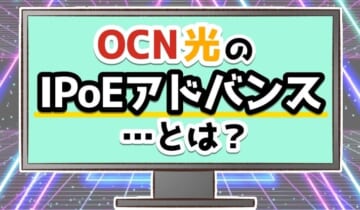 OCN光のIPoEアドバンスとは？のアイキャッチ