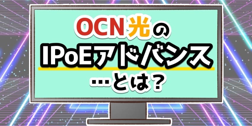 OCN光のIPoEアドバンスとは？のアイキャッチ