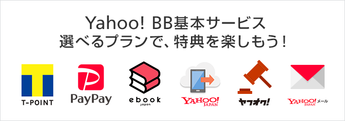 Yahoo! BB基本サービス 解説している図