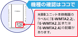 光BBユニットが新しい機種なら本体の側面にラベルが貼ってある