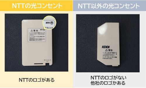 NTTの光コンセントの見分け方