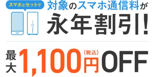 ソフトバンクエアーはおうち割光セットが利用できる