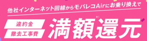 モバレコエアーはあんしん乗り換えキャンペーンで他社の解約費を10万円まで負担してくれる