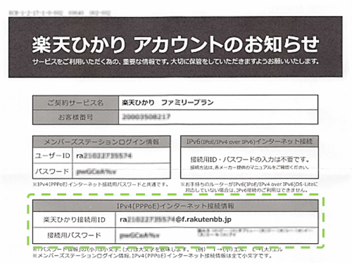 楽天ひかりのアカウント通知書類