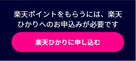 楽天ひかりの申し込み方法の解説1