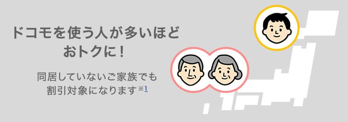 home5Gセット割は離れて住んでいる家族も割引対象になる