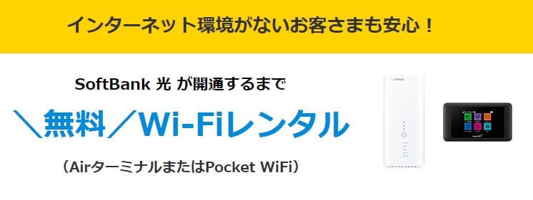 ソフトバンク光は開通までの間にソフトバンクエアーを無料でレンタルできる