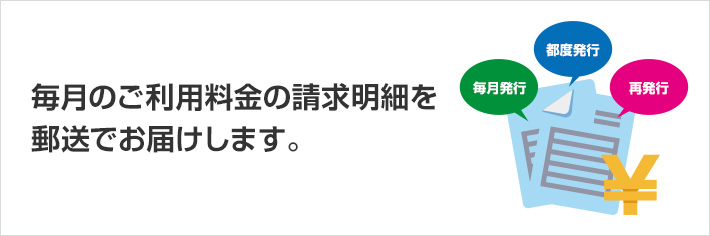 請求明細発行サービス 解説している図