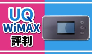 UQWiMAXの評判のアイキャッチ