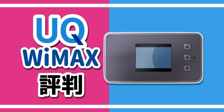 UQWiMAXの評判のアイキャッチ