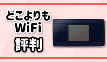 どこよりもWiFi評判のアイキャッチ