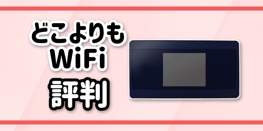 どこよりもWiFi評判のアイキャッチ