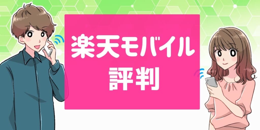 楽天モバイルの評判のアイキャッチ