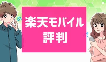 楽天モバイルの評判のアイキャッチ