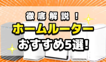 徹底解説！人気なおすすめのホームルーターランキングTOP5