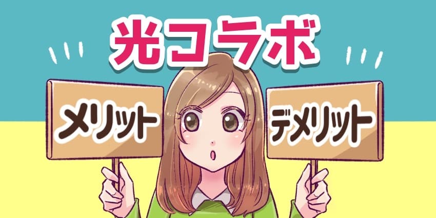 光コラボのメリットデメリットとは？フレッツ光との違いを徹底解説！のアイキャッチ