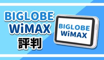 BIGLOBEWiMAXの評判