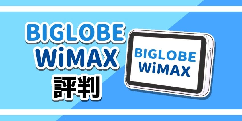 BIGLOBEWiMAXの評判