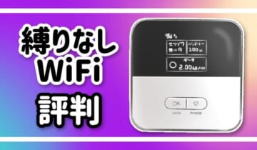 縛りなしWiFi評判