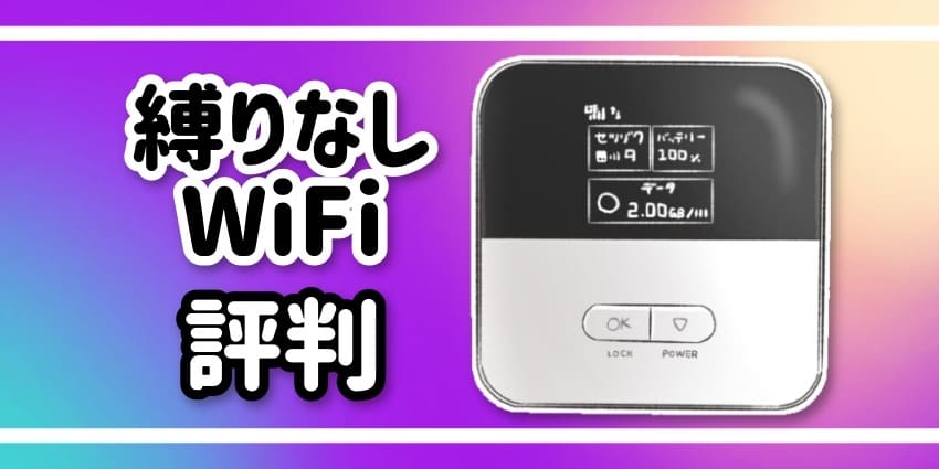 縛りなしWiFi評判